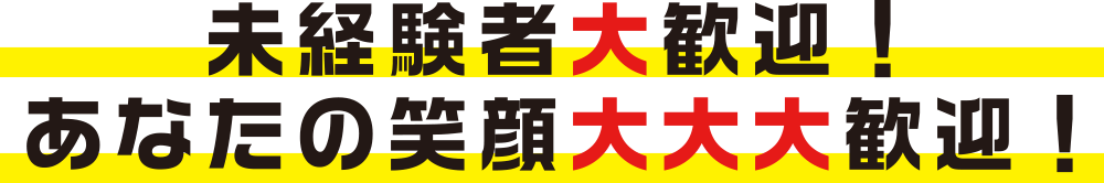 未経験者大歓迎!あなたの笑顔大大大歓迎!